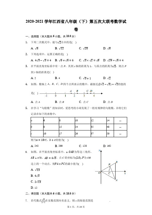 2020-2021学年江西省八年级(下)第五次大联考数学试卷(附答案详解)