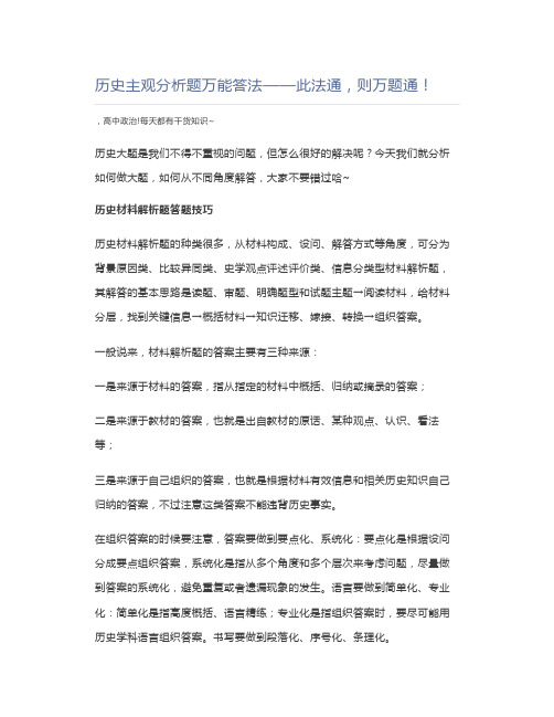 高中历史历史主观分析题万能答法——此法通,则万题通!