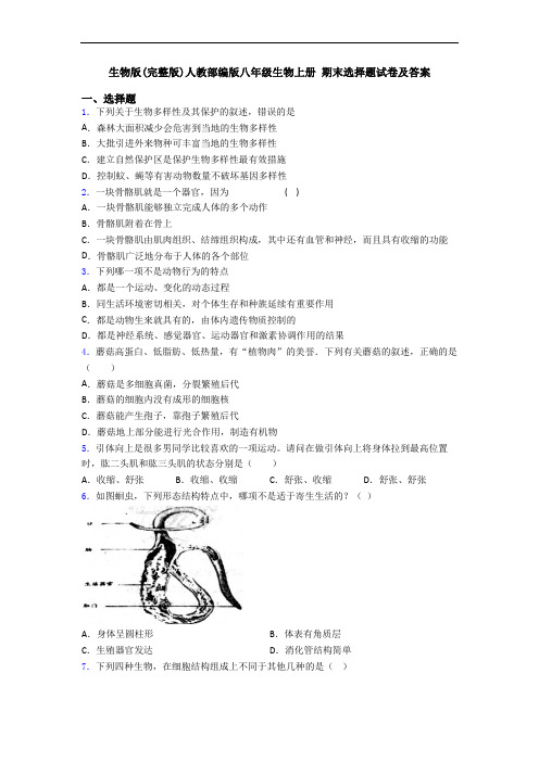 生物版(完整版)人教部编版八年级生物上册 期末选择题试卷及答案