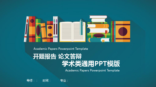 教育专业毕业设计开题报告答辩通用PPT模板