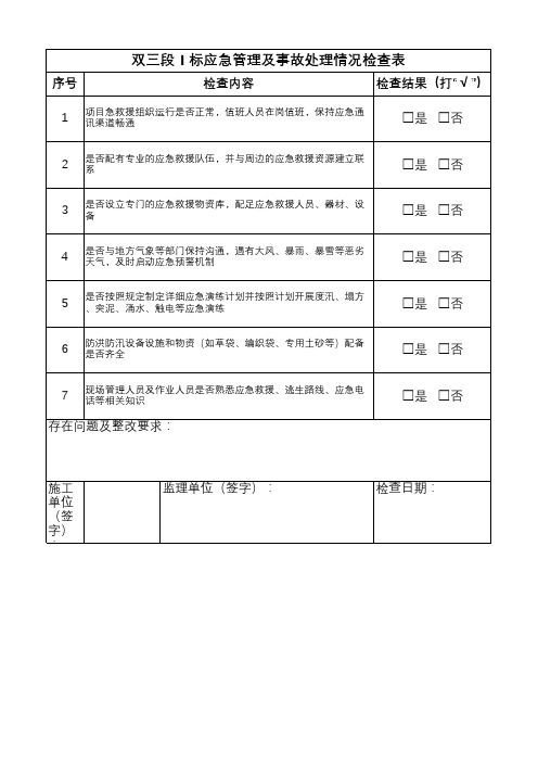 应急管理及事故处理情况检查表