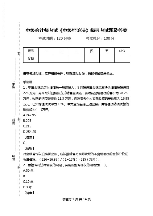 中级会计师考试《中级经济法》模拟考试题及答案.doc