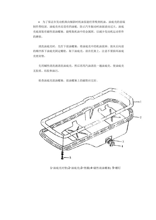 清洗油底壳步骤