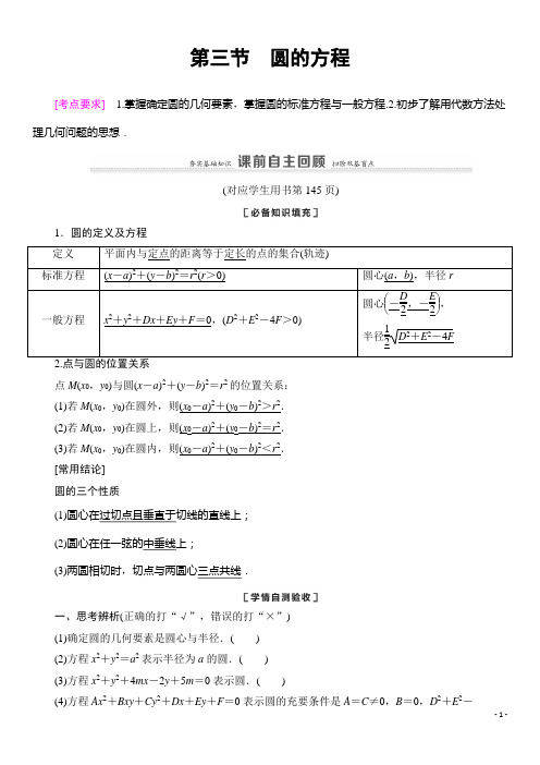 2021版新高考数学一轮教师用书：第8章 第3节 圆的方程 Word版含答案