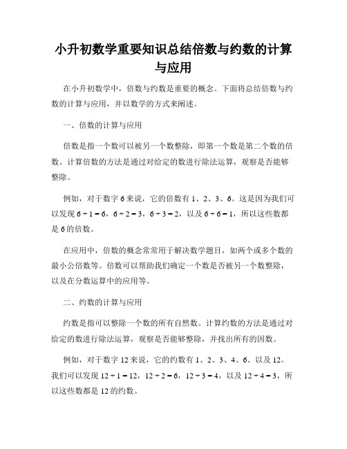 小升初数学重要知识总结倍数与约数的计算与应用