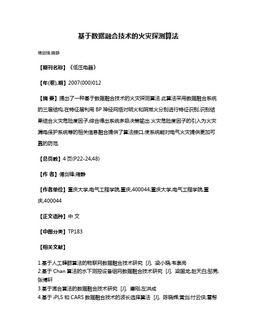 基于数据融合技术的火灾探测算法