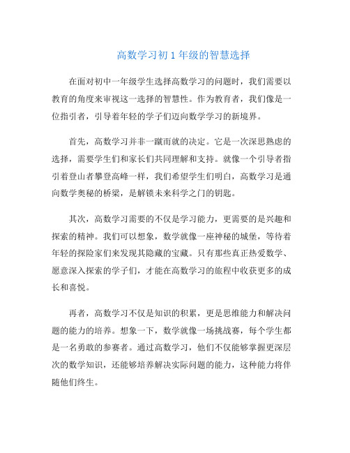 高数学习初1年级的智慧选择