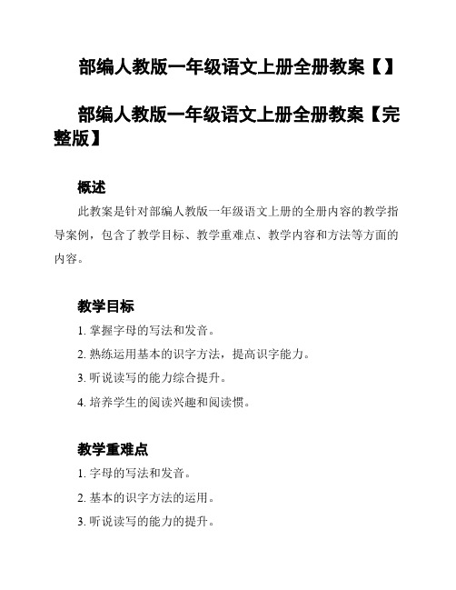 部编人教版一年级语文上册全册教案【】