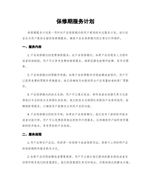 保修期服务计划