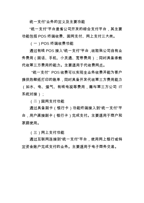 统一支付业务的定义及主要功能