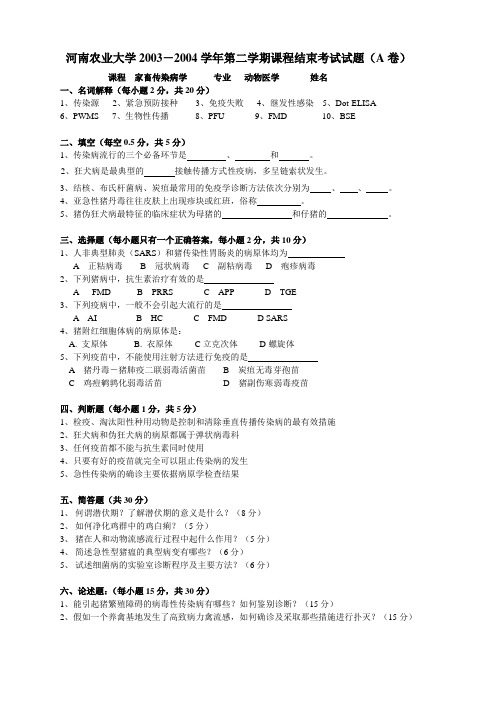 河南农业大学2003-2004学年第二学期课程结束考试试题(A卷).