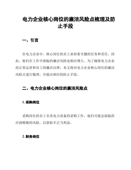 电力企业核心岗位的廉洁风险点梳理及防止手段