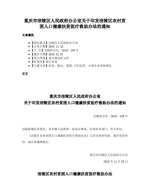 重庆市涪陵区人民政府办公室关于印发涪陵区农村贫困人口健康扶贫医疗救助办法的通知