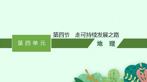 鲁科版高中地理必修第2册 第四单元 环境与发展 第四节 走可持续发展之路