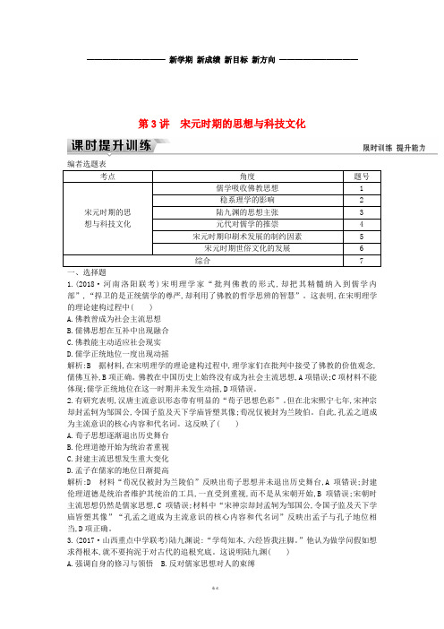 (通史版)高考历史一轮复习 板块四 第3讲 宋元时期的思想与科技文化练习