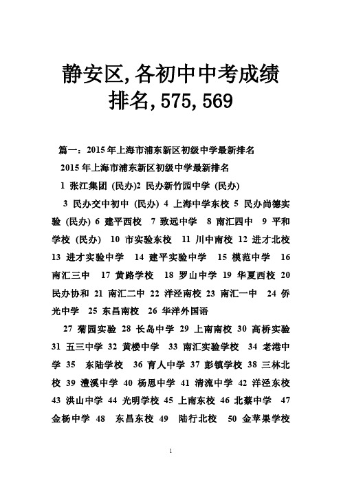 静安区,各初中中考成绩排名,575,569