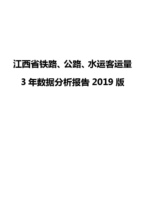 江西省铁路、公路、水运客运量3年数据分析报告2019版