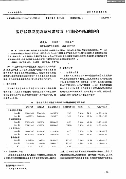 医疗保障制度改革对成都市卫生服务指标的影响