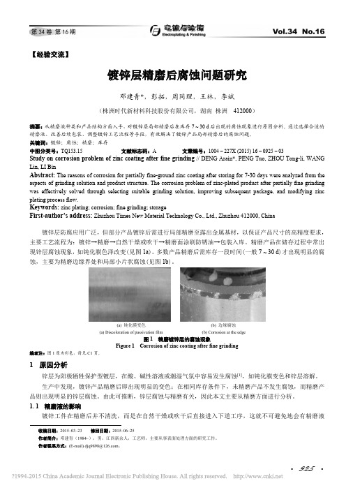 镀锌层精磨后腐蚀问题研究_邓建青