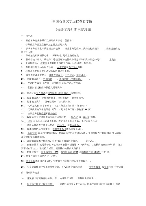 中石油修井工程期末完整答案