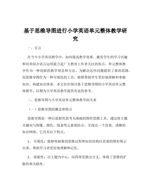 基于思维导图进行小学英语单元整体教学研究