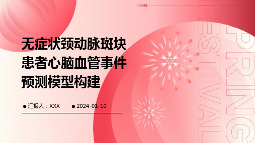 无症状颈动脉斑块患者心脑血管事件预测模型构建PPT演示课件