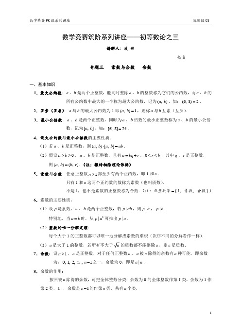 数学竞赛筑阶系列讲座03—初等数论之三