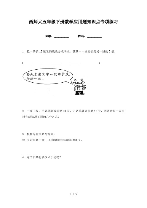 西师大五年级下册数学应用题知识点专项练习