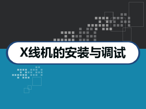 医学影像设备安装与维修 X线机的安装与调试 PPT