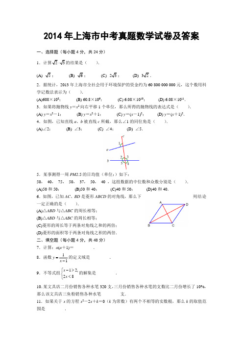 2014年上海市中考真题数学试卷及答案