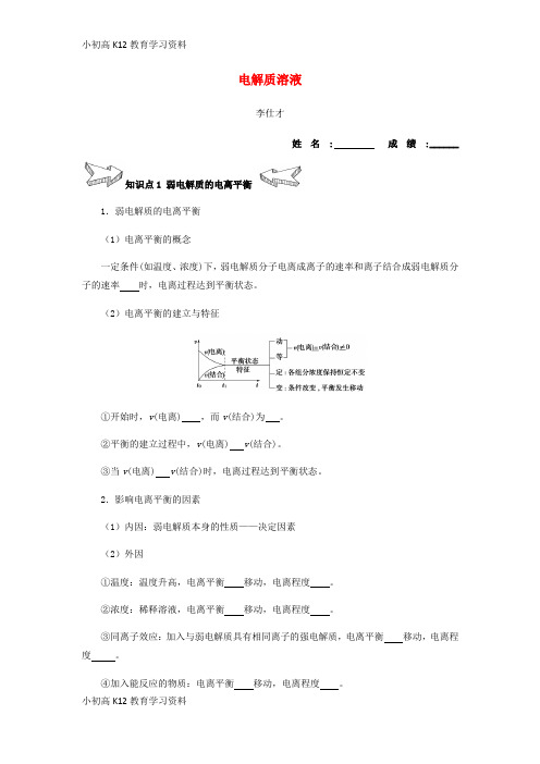 【K12教育学习资料】[学习]2019高考化学一轮复习讲义 电解质溶液(无答案)