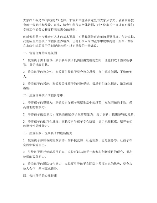 创新素养家长会教师发言稿