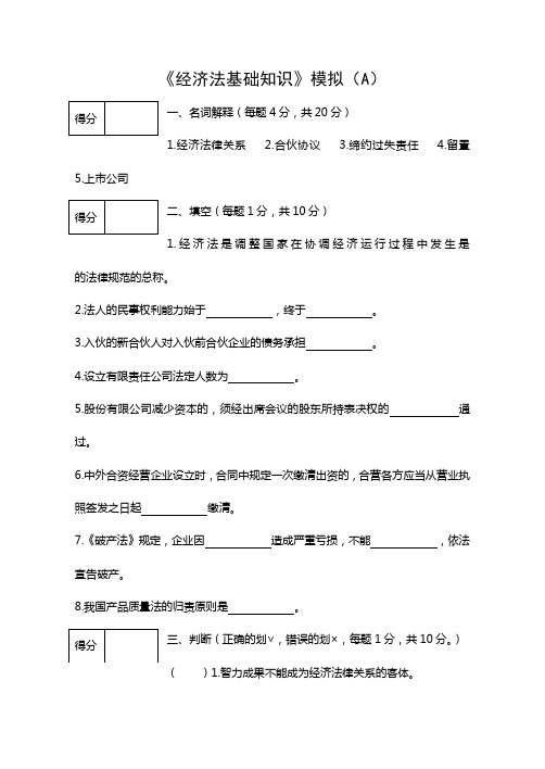 《经济法》模拟题及参考答案