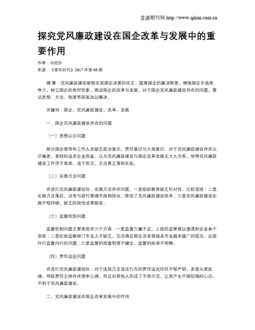 探究党风廉政建设在国企改革与发展中的重要作用