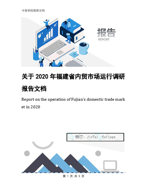 关于2020年福建省内贸市场运行调研报告文档