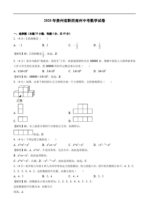 2020年贵州省黔西南州中考数学试卷(含答案解析)