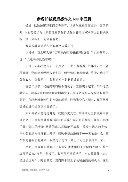 参观长城观后感作文600字五篇