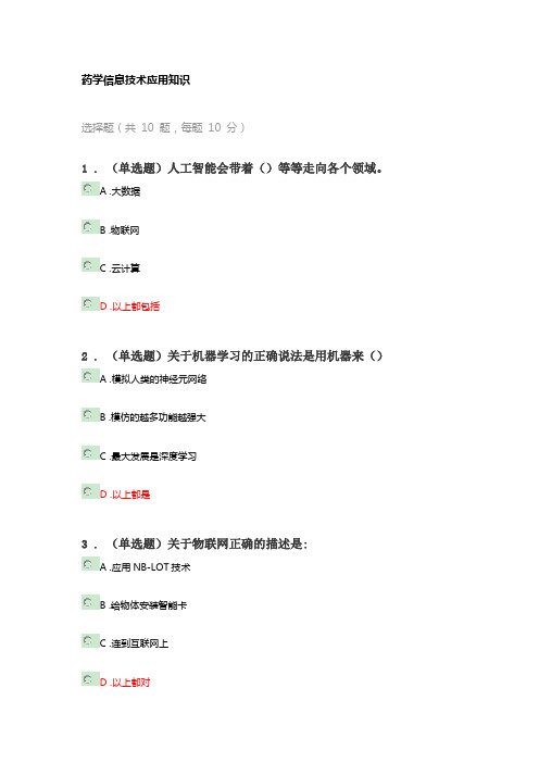 药学信息技术应用知识2022年执业药师继续教育