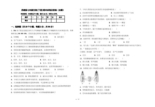 苏教版七年级生物(下册)期末试卷及答案(完整)