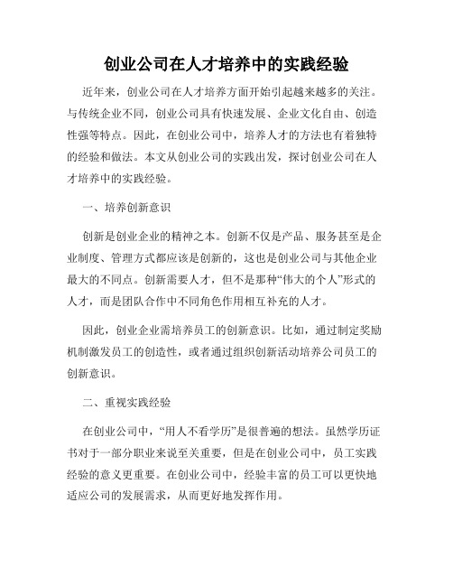 创业公司在人才培养中的实践经验