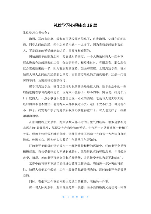 礼仪学习心得体会15篇