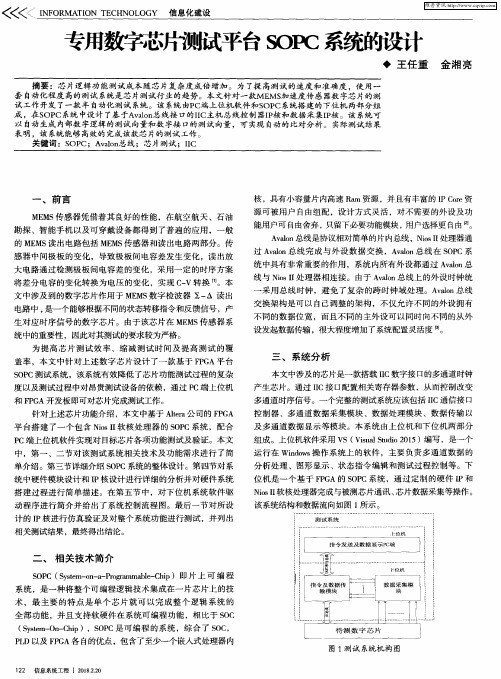 专用数字芯片测试平台SOPC系统的设计