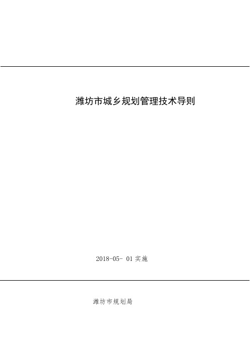 7潍坊市城乡规划管理技术导则---2018.5.1实施