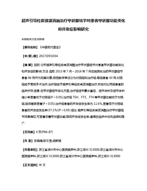 超声引导经皮微波消融治疗甲状腺结节对患者甲状腺功能变化和并发症影响研究