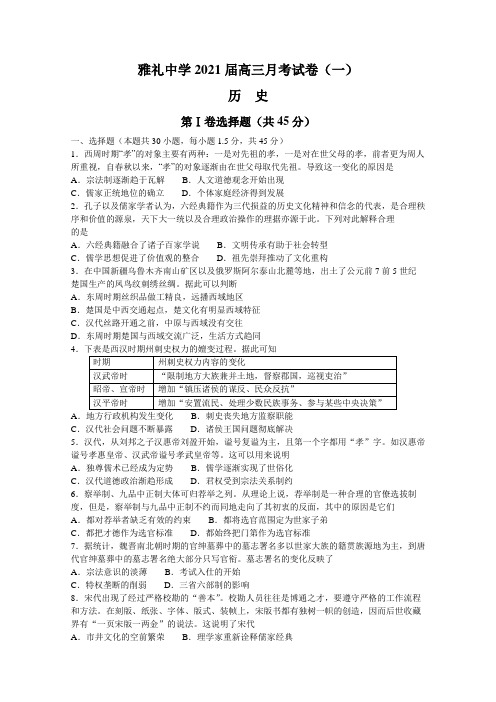 2021届湖南省雅礼中学高三上学期月考(一)历史试题