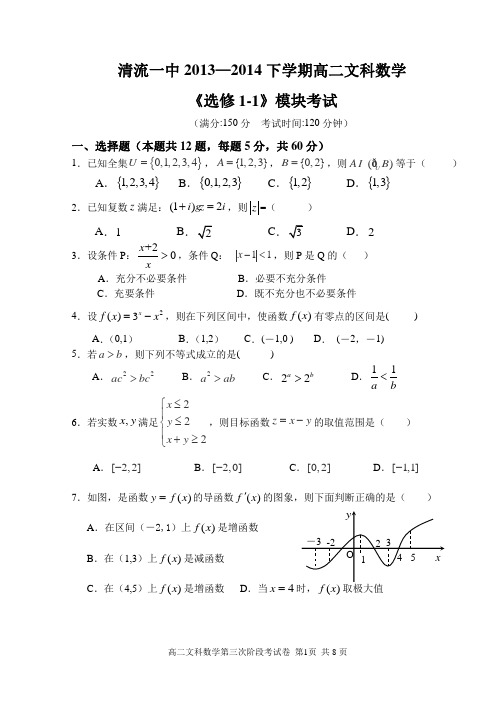 2013-2014第二学期高二文科数学第三次阶段考试卷