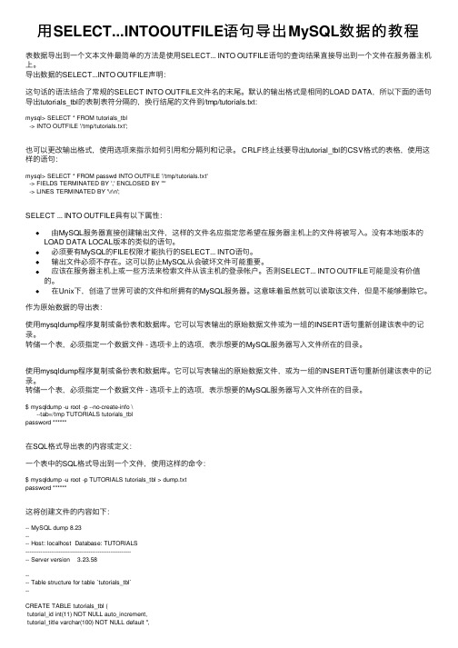 用SELECT...INTOOUTFILE语句导出MySQL数据的教程