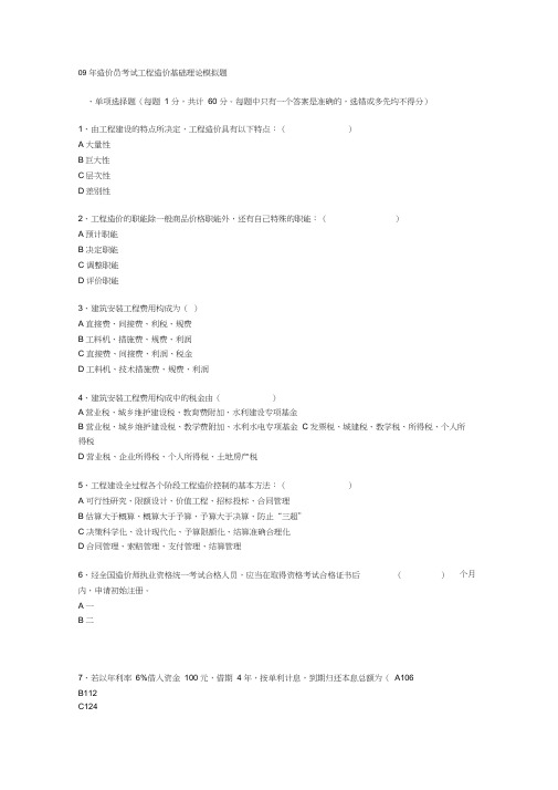 09年造价员考试工程造价基础理论模拟题与答案(1-8)