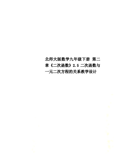 北师大版数学九年级下册 第二章《二次函数》2.5二次函数与一元二次方程的关系教学设计