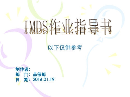 IMDS-CAMDS操作指导